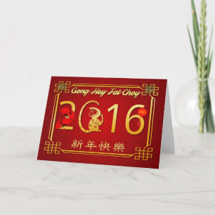 Cartes Pour Fêtes Annuelles Chinese New Year 2016 Year of the Monkey - Gong He