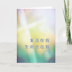 Cartes Pour Fêtes Annuelles Chinois religieux Joyeux Pâques, croisez