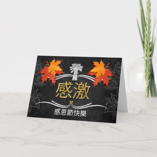 Cartes Pour Fêtes Annuelles Chinois Thanksgiving Grateful Belssings Automne (Devant)