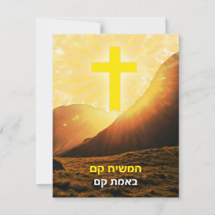 Cartes Pour Fêtes Annuelles Christ hébreu ressuscité Israël Pâques