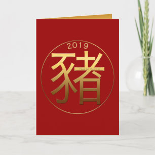 Cartes Pour Fêtes Annuelles Cochon personnalisé Année en relief effet chinois 