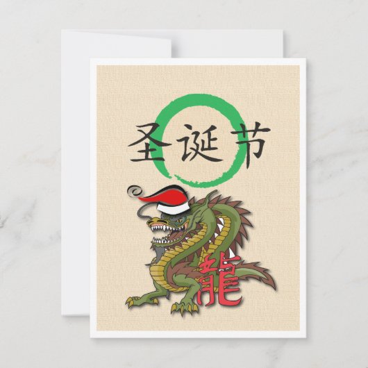 Cartes Pour Fêtes Annuelles Dragon de Chinois de Noël (Devant)