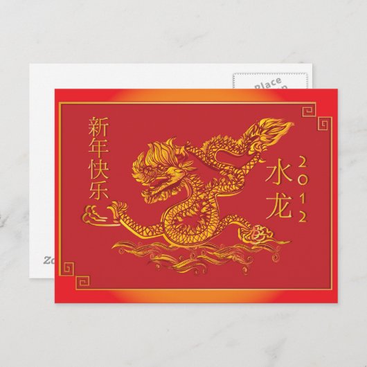 Cartes Pour Fêtes Annuelles Dragon d'eau de la nouvelle année chinoise 2012 (Devant / Derrière)