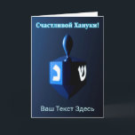 Cartes Pour Fêtes Annuelles Dreidel Bleu brillant - С ч а с т в л и  de  de  d<br><div class="desc">Un rêve moderniste, métallique, bleu contre un arrière - plan sombre et nocturne. Deux des lettres hébraïques trouvées sur un dreidel, une nonne et un shin, brillent brillamment. Le texte cyrillique (russe), "С ч а т с л и de de de de la в !" (Schastlivoi Hanuki - Happy Chanukkah)...</div>
