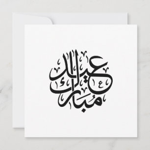 Cartes Pour Fêtes Annuelles Eid Mubarak Calligraphie arabe Art élégant