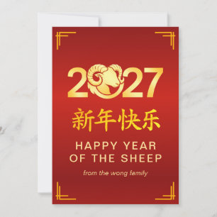 Cartes Pour Fêtes Annuelles Élégante année du bouc chinois Nouvel An lunaire 2