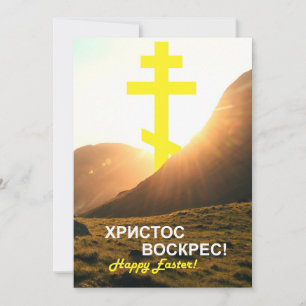 Cartes Pour Fêtes Annuelles Envoyer par texto Russe Christ ressuscité