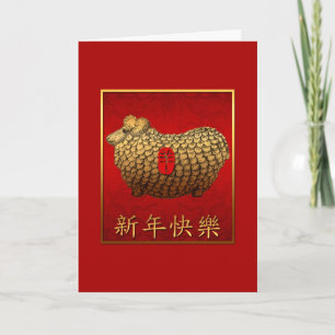 Cartes Pour Fêtes Annuelles Gold Ram Sheep Lunar New Year Greeting Chinese C