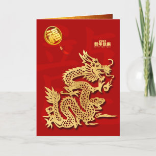 Cartes Pour Fêtes Annuelles Golden Chinese Dragon Year Fu Fortune 2024 VGC