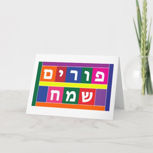 Cartes Pour Fêtes Annuelles Happy Purim Hébreu (Devant)