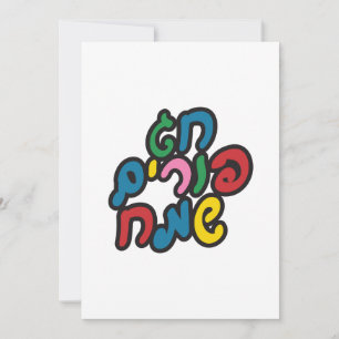 Cartes Pour Fêtes Annuelles Hébreu Joyeux Purim
