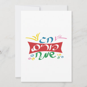 Cartes Pour Fêtes Annuelles Hébreu Joyeux Purim