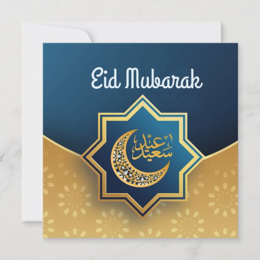 Cartes Pour Fêtes Annuelles Joyeux Aïd el-Moubarak customisé (Devant)
