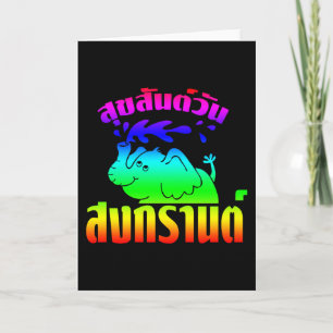 Cartes Pour Fêtes Annuelles Joyeux Anniversaire ☺ Suksan Wan Songgrn à Thai ☺