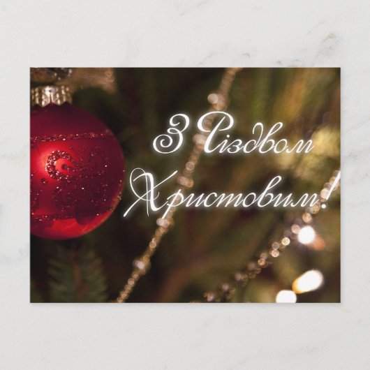 Cartes Pour Fêtes Annuelles Joyeux Noël! en ukrainien (Devant)