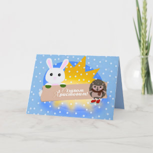 Cartes Pour Fêtes Annuelles Joyeux Noël en ukrainien - Lapin & Hérisson