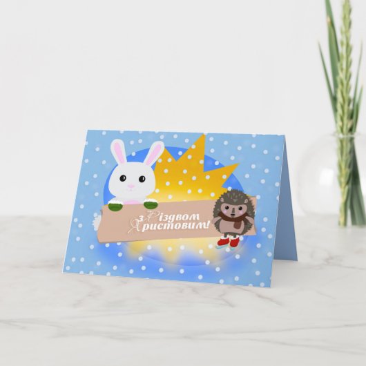 Cartes Pour Fêtes Annuelles Joyeux Noël en ukrainien - Lapin & Hérisson (Devant)