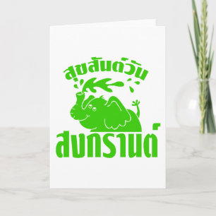Cartes Pour Fêtes Annuelles Joyeux Songkran Day