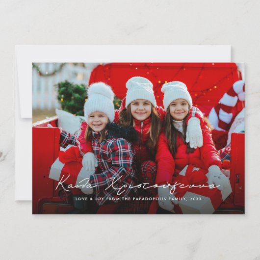 Cartes Pour Fêtes Annuelles Kala Christouyenna horizontal grec (Devant)