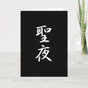 Cartes Pour Fêtes Annuelles Kanji de Noël
