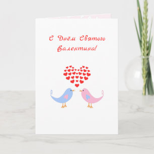 Cartes Pour Fêtes Annuelles Lovebirds russie romantique valentine