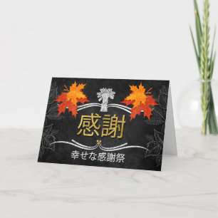 Cartes Pour Fêtes Annuelles Marche japonaise des bénédictions d'action de grâc