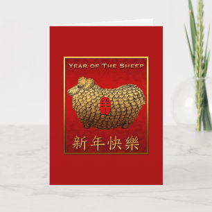 Cartes Pour Fêtes Annuelles Mouton doré Mouton doré chinois Nouvel An Salutati