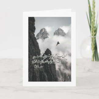 Cartes Pour Fêtes Annuelles Nahin Tera Nasheman Qasr-e-Sultani" Allama Iqbal P