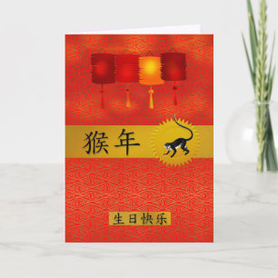 Cartes Pour Fêtes Annuelles Né dans l'année du singe Anniversaire chinois