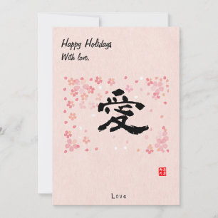 Cartes Pour Fêtes Annuelles Noël personnalisé Calligraphie japonaise minimale 