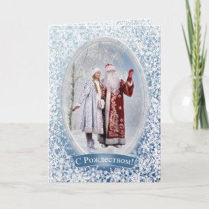 Cartes Pour Fêtes Annuelles Noël russe - père Frost et Snegurochka