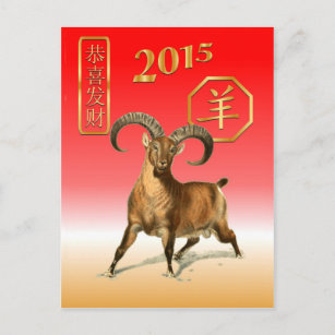 Cartes Pour Fêtes Annuelles Nouvel An chinois-2015-année du mouton/chèvre
