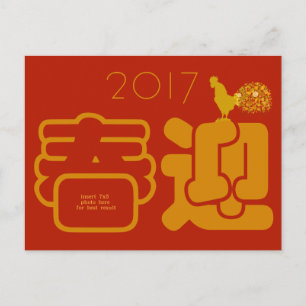 Cartes Pour Fêtes Annuelles Nouvel An Chinois 2017 Année Du Coq Photo Personna