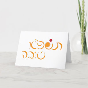 Cartes Pour Fêtes Annuelles Nouvel An juif Rosh Hashanah Hébreu Salutation