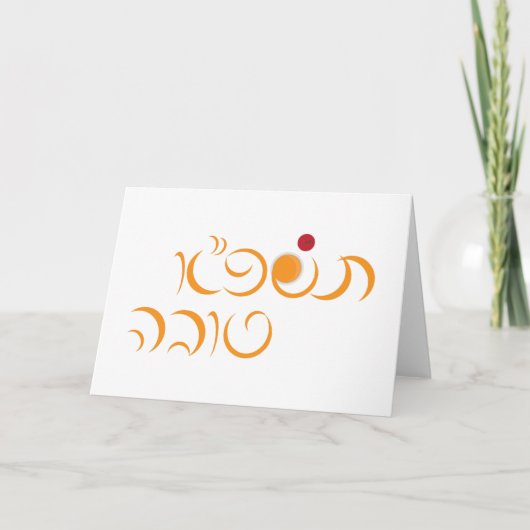 Cartes Pour Fêtes Annuelles Nouvel An juif Rosh Hashanah Hébreu Salutation (Devant)