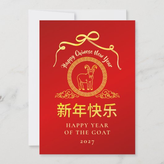 Cartes Pour Fêtes Annuelles Nouvel An lunaire chinois 2027, année de la Chèvre (Devant)
