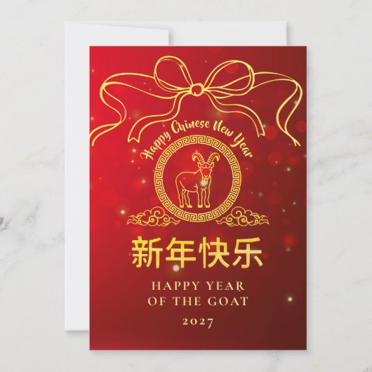 Cartes Pour Fêtes Annuelles Nouvel An lunaire chinois 2027, année de la Chèvre (Devant)
