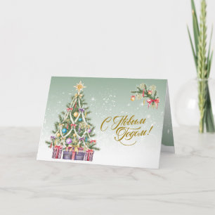 Cartes Pour Fêtes Annuelles Nouvel An russe - arbre coloré avec cadeaux