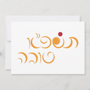 Cartes Pour Fêtes Annuelles Nouvelle année juive Rosh Hashanah salutation hébr