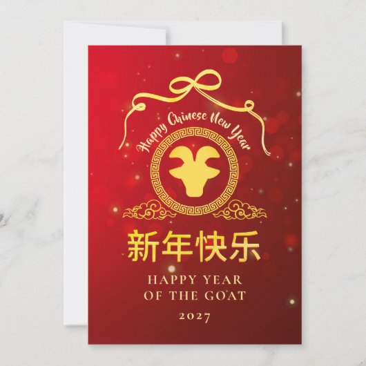 Cartes Pour Fêtes Annuelles Nouvelle Année Lunaire Chinoise 2027 Brebis d'Or M (Devant)