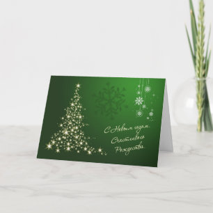 Cartes Pour Fêtes Annuelles Nouvelle année russe, Noël - arbre de