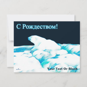 Cartes Pour Fêtes Annuelles Ours Polaire Sur La Glace - С Рождеством
