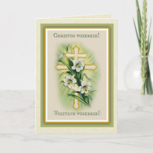 Cartes Pour Fêtes Annuelles Pâques catholique byzantin slavon