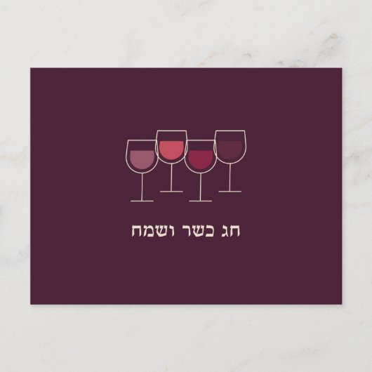 Cartes Pour Fêtes Annuelles Passover Chag V'Sameach (Devant)