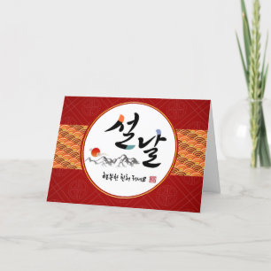 Cartes Pour Fêtes Annuelles Photo du Nouvel An coréen Jour de l'An 설 날