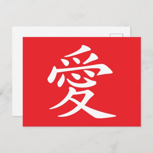 Cartes Pour Fêtes Annuelles Red and White Chinese Love Symbol (Devant / Derrière)