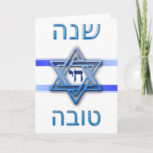 Cartes Pour Fêtes Annuelles Roch Hachana Shana Tova (Nouvel An juif) (Devant)