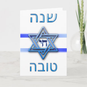 Cartes Pour Fêtes Annuelles Roch Hachana Shana Tova (Nouvel An juif)