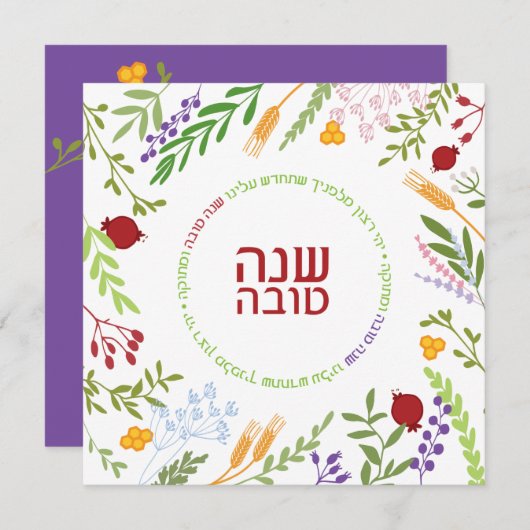 Cartes Pour Fêtes Annuelles Rosh Hashanah Juif Nouvel An HEB Version 2 (Devant / Derrière)
