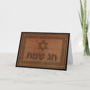 Cartes Pour Fêtes Annuelles Sac en bois sculpté Sameach